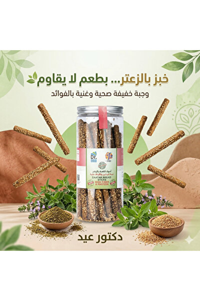 Dr. Eid أعواد الكعك بالزعتر بدون سكر – عالية البروتين – منخفضة الكربوهيدرات –...