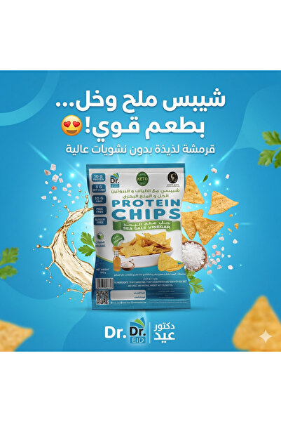 Dr. Eid شيبس عالي الألياف والبروتين – خل وملح البحر – سناك صحي منخفض الكربوهي...