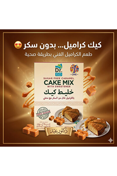Dr. Eid خليط كيك بنكهة الكراميل خالي من السكر – مناسب للكيتو ومرضى