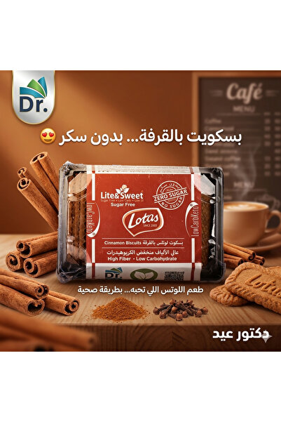 Dr. Eid بسكويت لوتس بالقرفة خالي من السكر – منخفض الكربوهيدرات – مناسب للكيتو