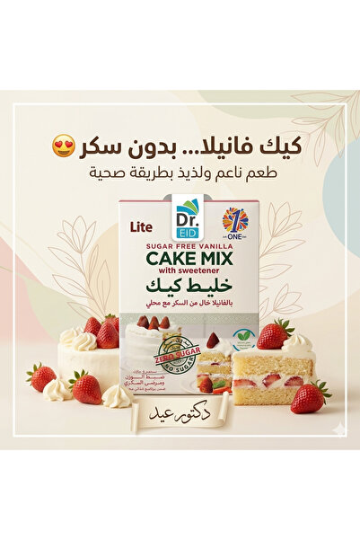 Dr. Eid خليط كيك بنكهة الفانيلا خالي من السكر – مناسب للكيتو ومرضى