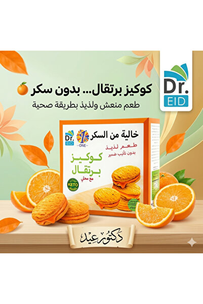 Dr. Eid كوكيز بالبرتقال خالية من السكر – سناك صحي مناسب للكيتو ومرضى