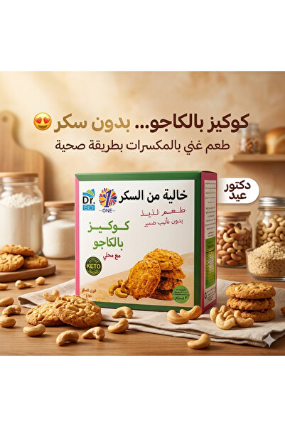 Dr. Eid كوكيز بالكاجو خالية من السكر – سناك صحي مناسب للكيتو ومرضى