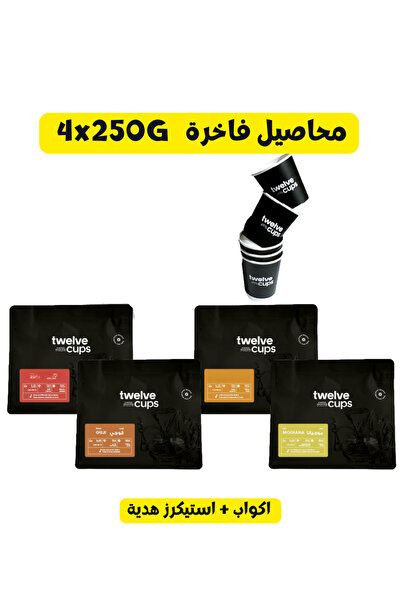 12Cups حزمة حبوب قهوة إسبريسو وV60 (4×250 جرام) - قهوة متخصصة - حبوب كاملة