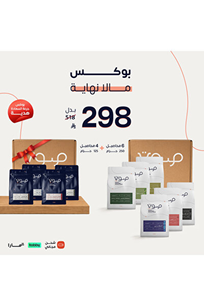SOUT ROASTERY بوكس مالانهاية 6 محاصيل × 250 جرام + بوكس جرعة السعادة مجاناً -...