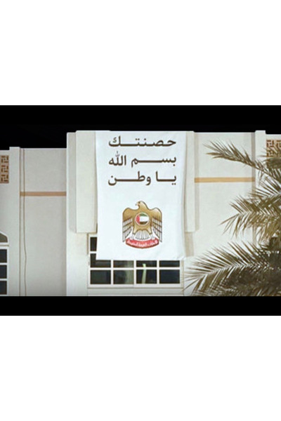 emirateş Astand banner, your fortress, in the name of god, o homeland, with t...