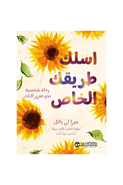 Jarir Bookstore اسلك طريقك الخاص - رحلة شخصية نحو تعزيز الذات‎ تأليف ميرالي ب...