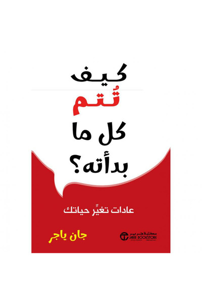 Jarir Bookstore كيف تتم كل ما بدأته عادات تغير حياتك‎ تأليف جان ياجر
