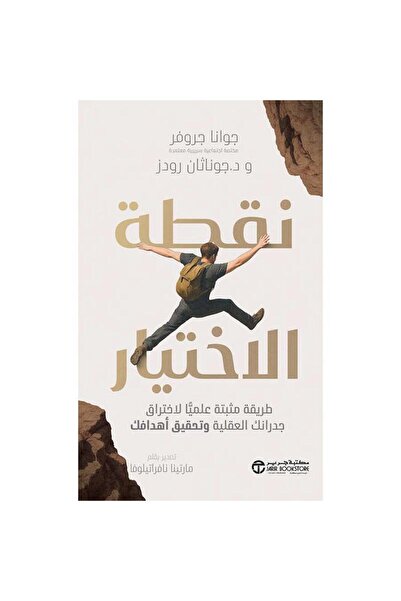 Jarir Bookstore نقطة الاختيار - طريقة مثبتة علميا لاختراق جدرانك العقلية وتحق...