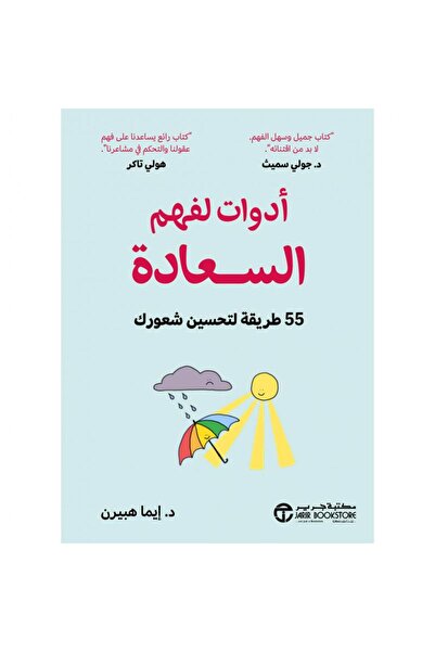 Jarir Bookstore ‎أدوات لفهم السعادة - 55 طريقة لتحسين شعورك‎ تأليف إيما هبيرن‎