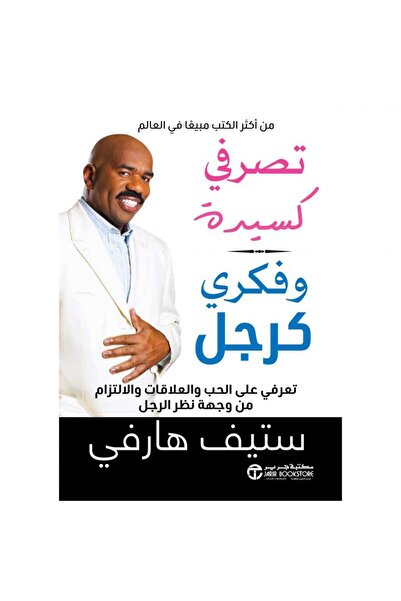 Jarir Bookstore تصرفي كسيدة وفكري كرجل تأليف ستيف هارفي