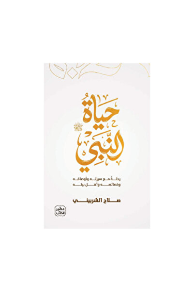 Book juice The Life of the Prophet