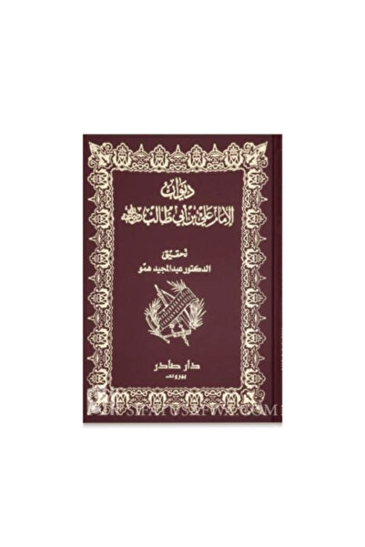 Dar Sader ديوان الإمام علي بن أبي طالب _الطبعة الأصلية