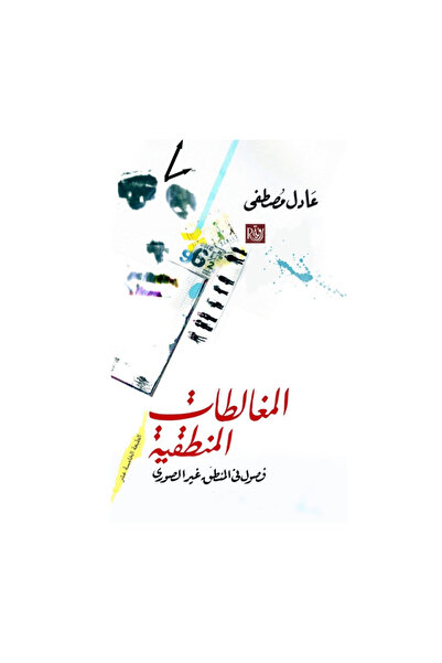 GENERAL المغالطات المنطقية _الطبعة الأصلية