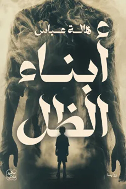 Book juice أبناء الظل