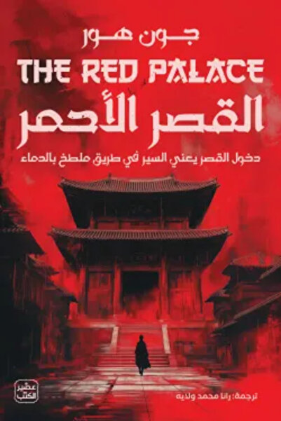 Book juice The Red Palace