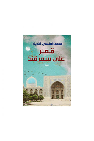 DAR EL SHOROUK Moon over Samarkand-Muhammad the Forgotten Qalandar