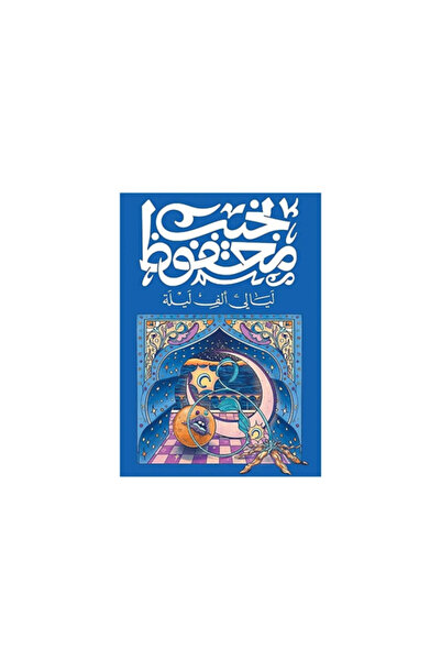 Diwan Layali A_L-F Layali - Nabil Al-Khafif