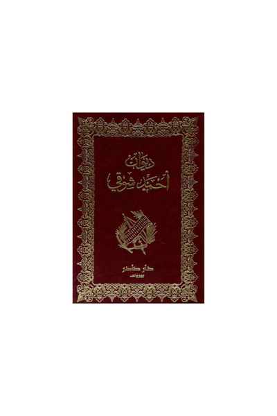 Dar Sader ديوان احمد شوقي 1/2