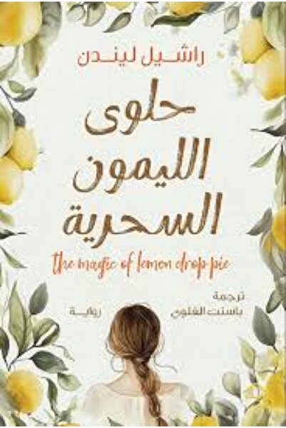 House of Books Publishing and Distribution حلوى الليمون السحرية