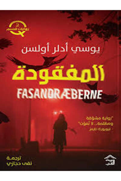 House of Books Publishing and Distribution المفقودة