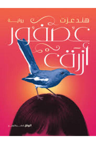 Al Rewaq Publishing عصفور أزرق