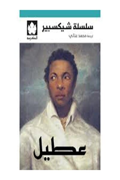 Dar Al Karma عطيل