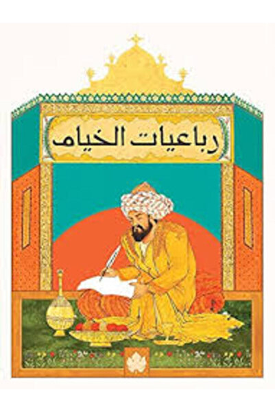Dar Al Karma رباعيات الخيام
