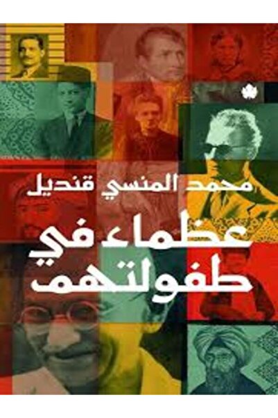 Dar Al Karma عظماء في طفولتهم