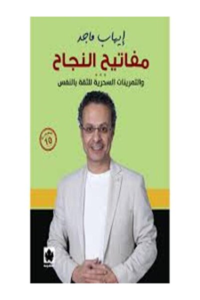 Dar Al Karma مفاتيح النجاح والتمرينات السحرية للثقة بالنفس