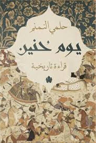 Dar Al Karma يوم حنين