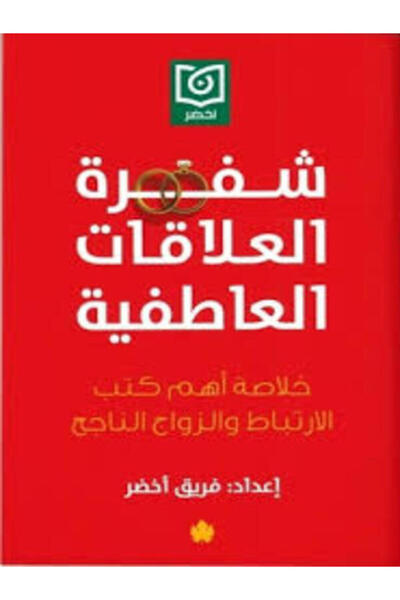Dar Al Karma شفرة العلاقات العاطفية ( خلاصة أهم كتب الارتباط والزواج الناجح )