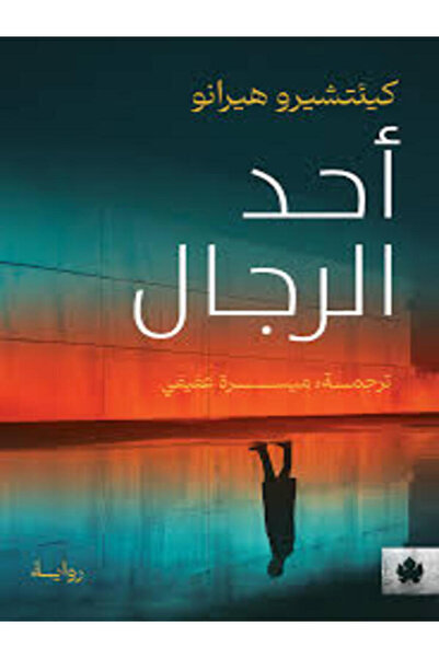 Dar Al Karma أحد الرجال