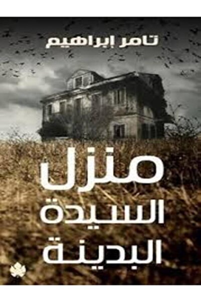Dar Al Karma منزل السيدة البدينة