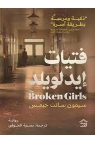 House of Books Publishing and Distribution فتيات إيد لويلد