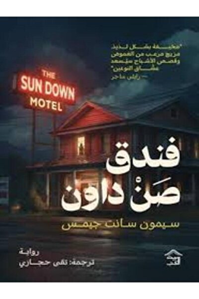 House of Books Publishing and Distribution فندق صن داون