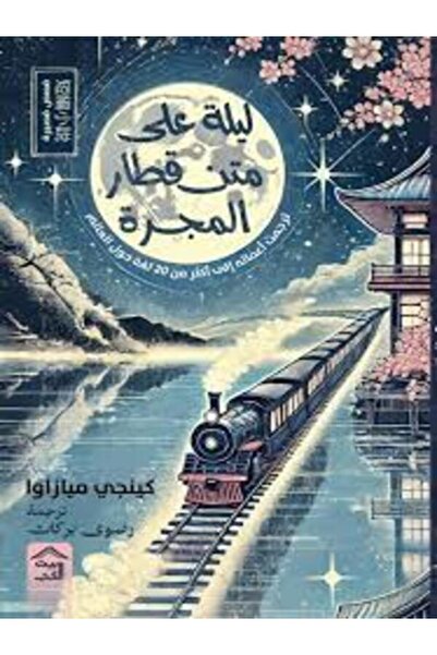 House of Books Publishing and Distribution ليلة على متن قطار المجرة