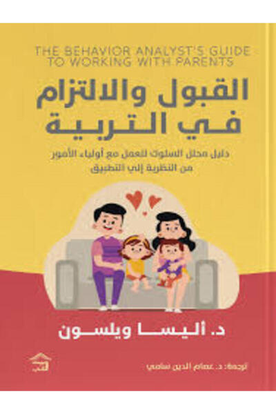 House of Books Publishing and Distribution القبول والالتزام فى التربية