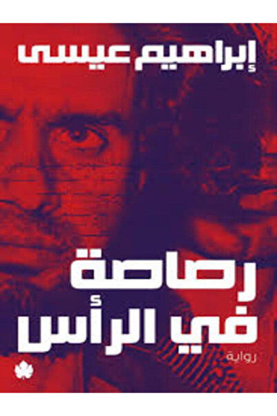 Dar Al Karma رصاصة في الرأس