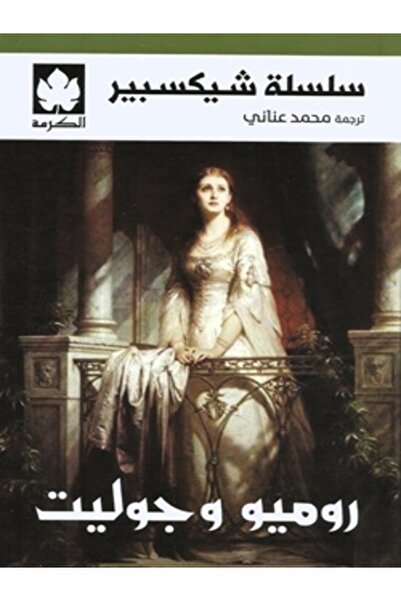 Dar Al Karma روميو وجوليت