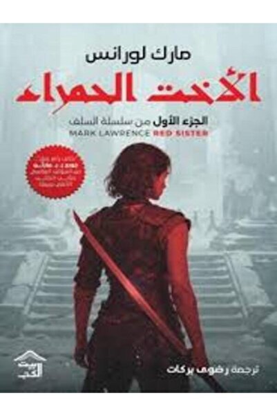 House of Books Publishing and Distribution الأخت الحمراء ج1 من سلسلة السلف