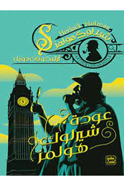 Book juice عودة شيرلوك هولمز ج9