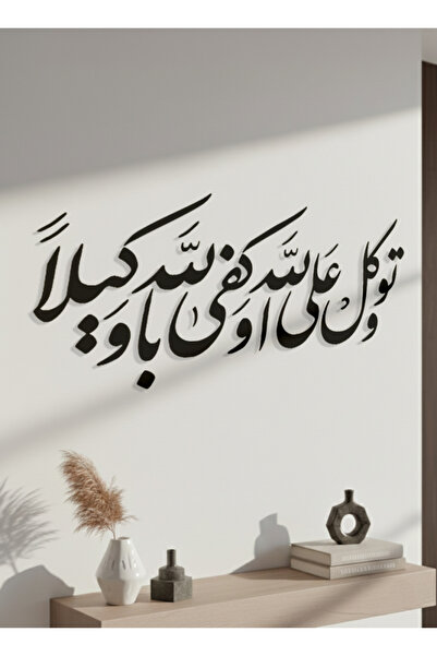 KHUBARA' AL-ALWAN منحوتة جداريه أكريليك - و توكل على الله و كفي بالله وكيلا -...