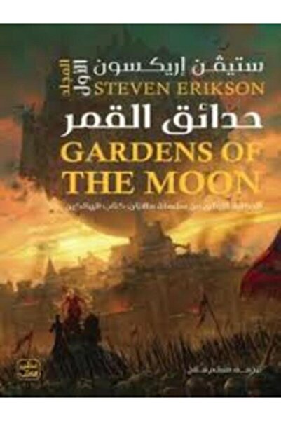 Book juice حدائق القمر (مجلدين)
