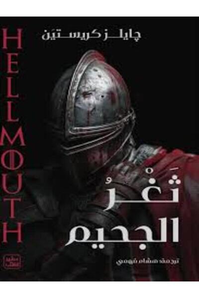Book juice ثغر الجحيم