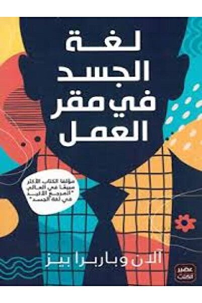 Book juice لغة الجسد في مقر العمل