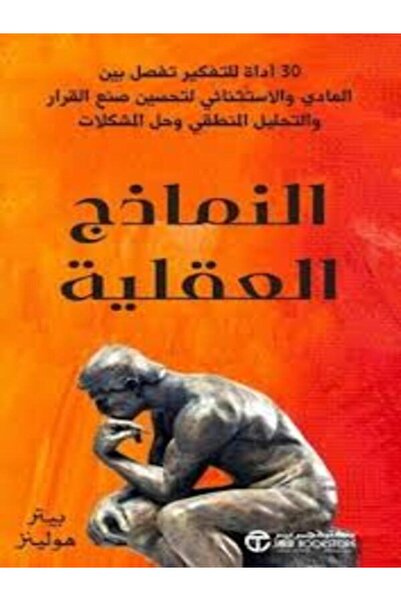 Jarir Bookstore Intellectual Models 30 Tools for Thinking That Distinguish be...