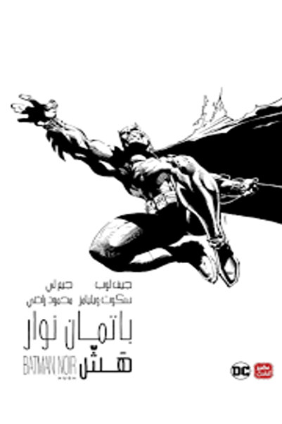 Book juice باتمان نوار هش