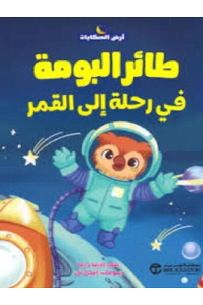 Jarir Bookstore The Peacock's Journey to the Moon (the Land of Tales Series)