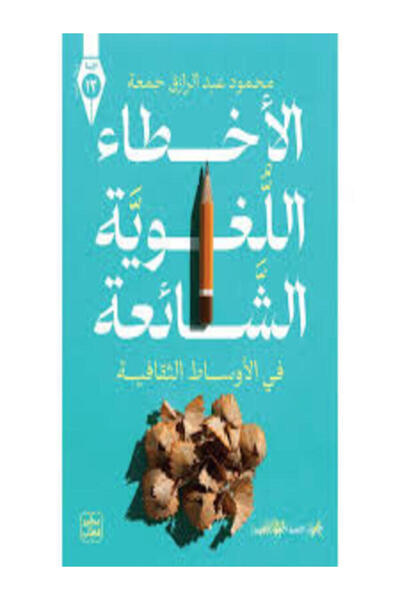 Book juice Common linguistic errors